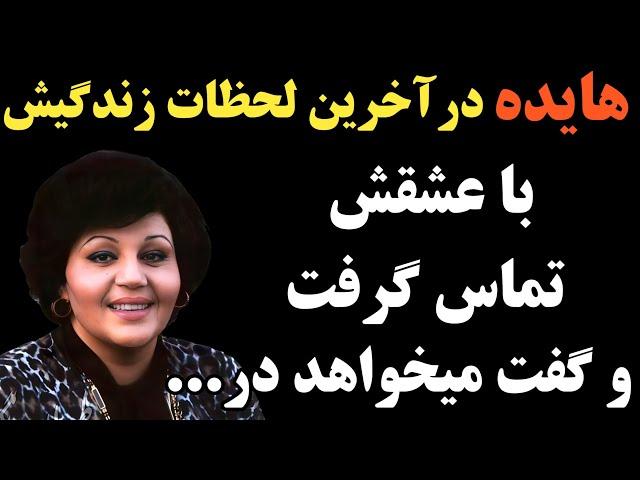 هایده خواننده قدیمی در آخرین روز زندگیش با مردی که عاشقش بود تماس گرفت و گفت ...