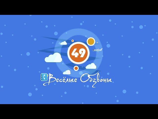 Весёлые Обзвоны 49