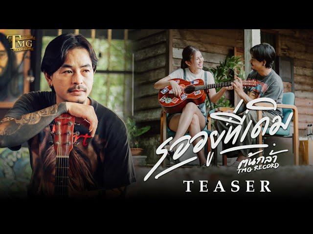 [ TEASER ] รออยู่ที่เดิม - ต้นกล้า | TMG RECORD