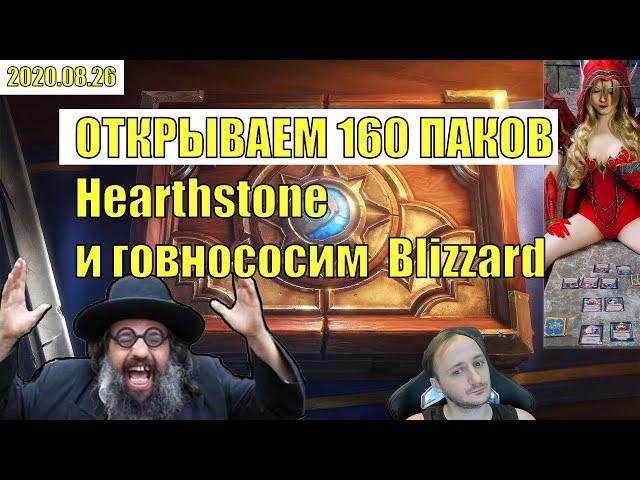 ОТКРЫТИЕ 160  ПАКОВ в Hearthstone 2020 Blizzard НАСРАЛИ В МОИ БУСТЕРЫ