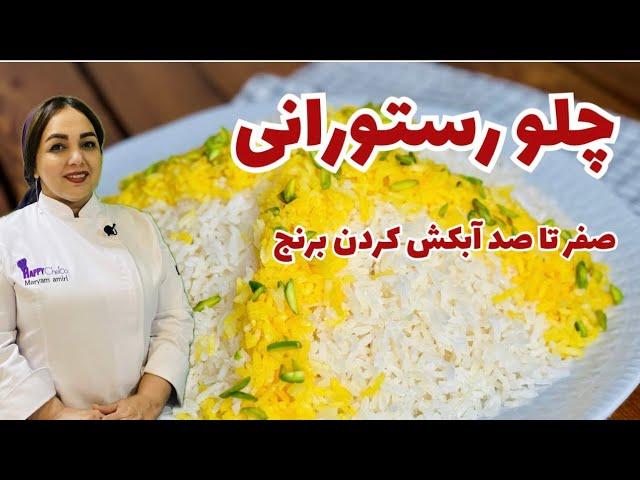 روش تهیه چلو مجلسی و عالی: تمام نکته های داشتن یک چلو مجلسی و خوشمزه را در این ویدیو ببینید