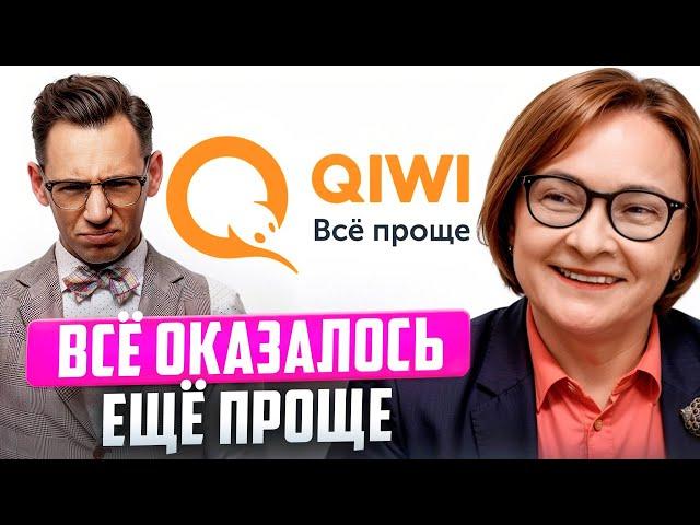 Вот почему QIWI банк закрыли!