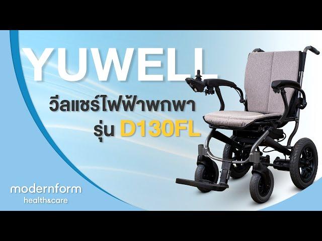 Modernform Health & Care  Yuwell วีลแชร์ไฟฟ้าพกพา รุ่น D130FL