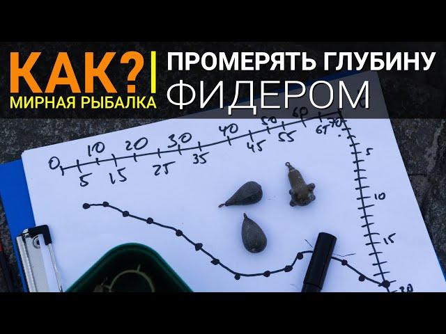 Как узнать рельеф дна фидером? Находим перспективные места.