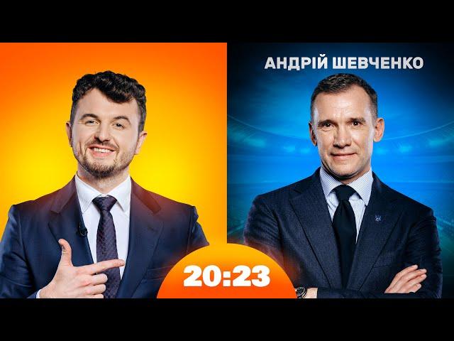 Андрій Шевченко про віру, Золотий мʼяч та майбутнє нашого футболу | Шоу 20:23 #43