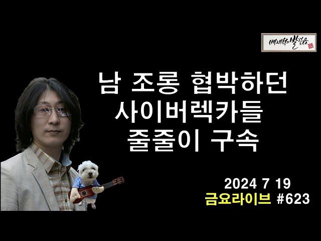 금요라이브 사이버렉카들 구속 #착하게살자