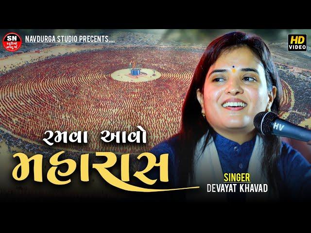 મહારાસ || Maharas || ABAMS || Ramva Aavo Maharas || Poonam Gondaliya || રમવા આવો મહારાસ || New Song