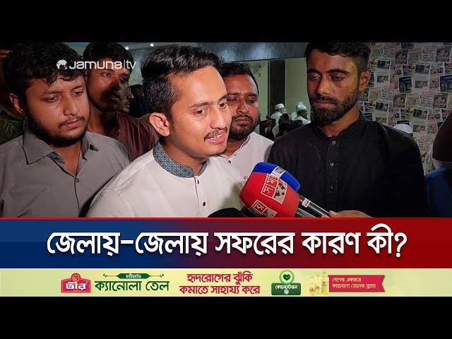 সমন্বয়করা কেন বিভিন্ন জেলায় সফর করছেন? যা জানালেন সারজিস | Sarjis | Shariatpur | Jamuna TV