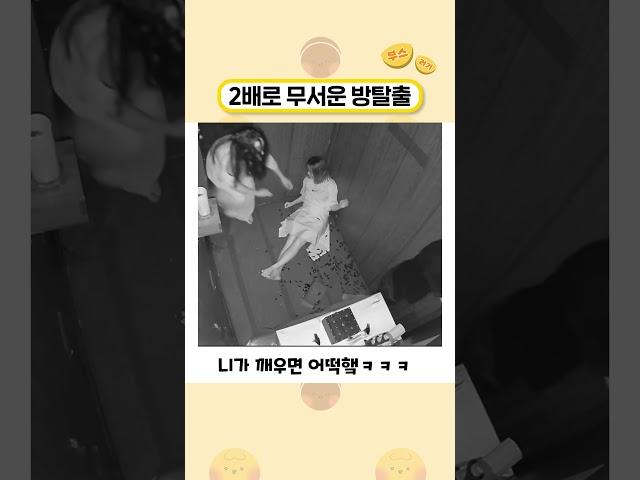 2배로 무서운 방탈출