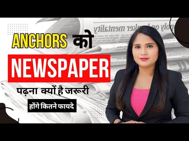 WHY NEWSANCHORS SHOULD READ NEWSPAPER DAILY | CURRENT UPDATES | KNOWLEDGE