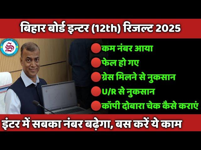 सबका बढ़ेगा नंबर: inter me fail hone ke baad kya kare| grace milne ka nuksan| scrutiny kya hota hai