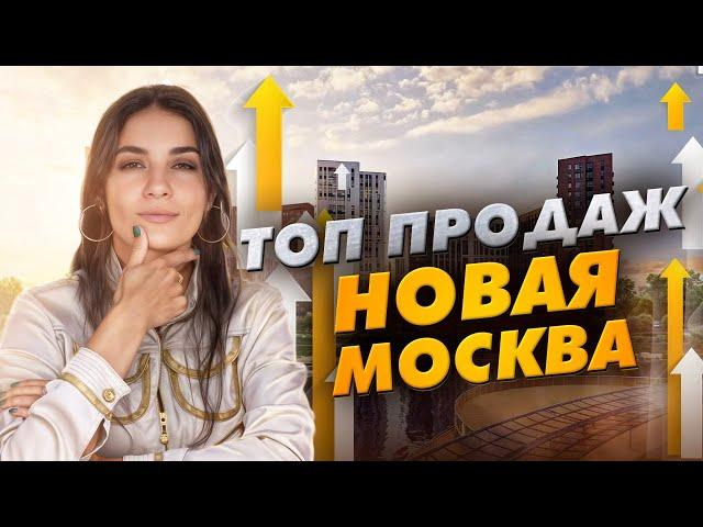 Топ продаж новостроек Новая Москва. Январь - июнь 2024