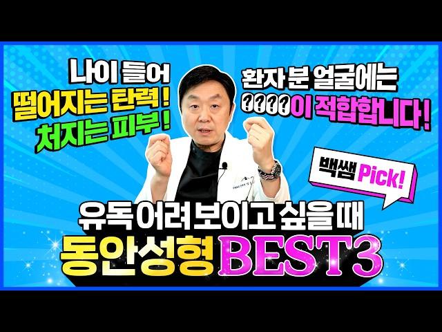 떨어지는 탄력, 처지는 피부.. 되돌릴 순 없을까? ㅣ 백쌤pick 동안성형 BEST3 ! - 의학박사 백승준