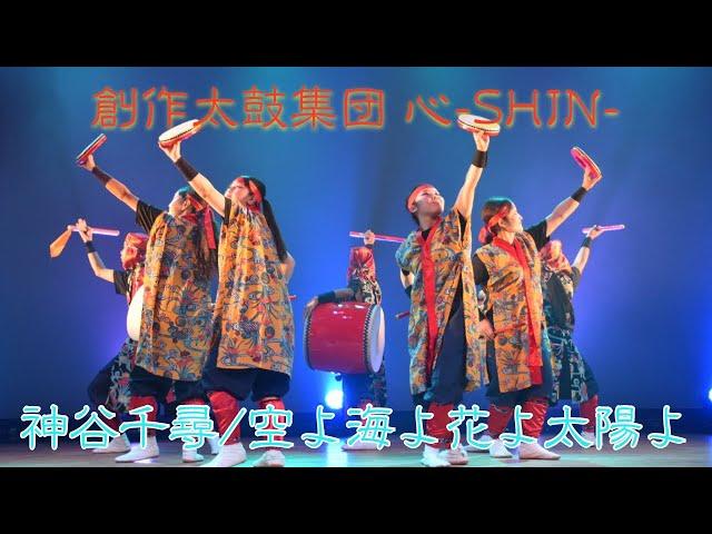 創作太鼓集団 心-SHIN- ［空よ海よ花よ太陽よ/神谷千尋］#創作太鼓集団心 #エイサー #神谷千尋