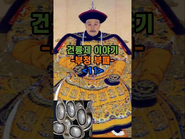 건륭제 이야기 11편 #건륭제 #화신 #왕단망