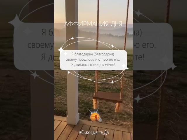 Аффирмация дня #Скажи_мечте_ДА #СкажимечтеДА#мечта