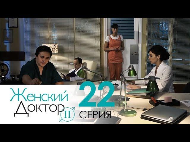 Женский доктор - 2. Сериал. Серия 22. Dr. Baby Dust 2. Episode 22.