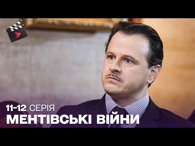 НАЙКРАЩИЙ УКРАЇНСЬКИЙ ДЕТЕКТИВНИЙ СЕРІАЛ 2025 | Ментівські війни. Київ. 11, 12 серія