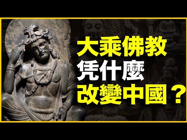 改变中国2000年的大乘佛教，到底什么来头？大乘佛教：一个佛教版的基督教