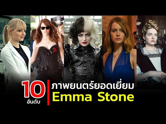 10 อันดับ หนัง Emma Stone ที่ไม่ควรพลาด