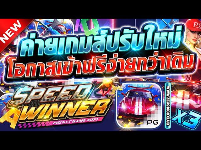 สล็อตเว็บตรงแตกง่าย สล็อตวอเลทแตกง่าย สล็อตเว็บตรง | Speed Winner ค่ายเกมส์ปรับใหม่