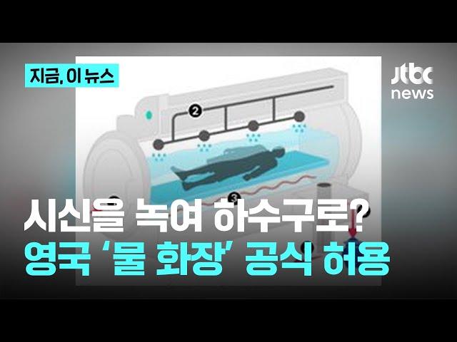 시신을 녹여 하수구로?…영국 '물 화장' 공식 허용｜지금 이 뉴스
