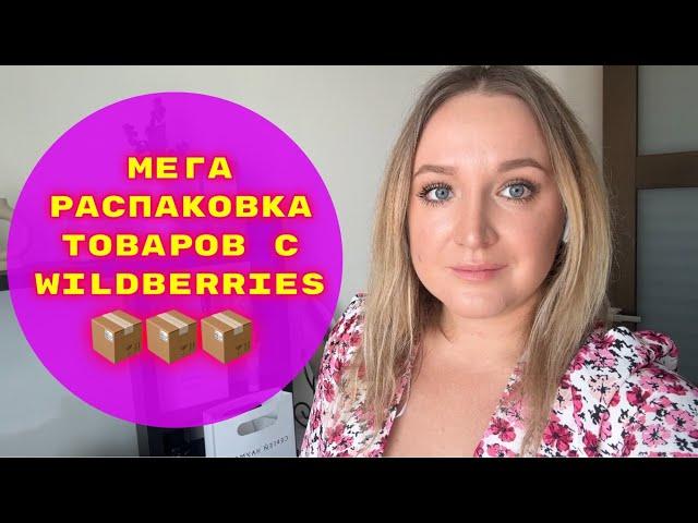 ПОКУПКИ  С WILDBERRIES # 38