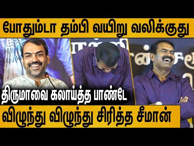 பாண்டே பேச பேச விழுந்து விழுந்து சிரித்த சீமான் : Rangaraj Pandey Latest Speech About Seeman