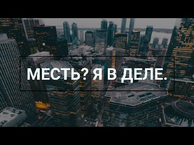 Фанфик "Месть? Я в деле" / Артон