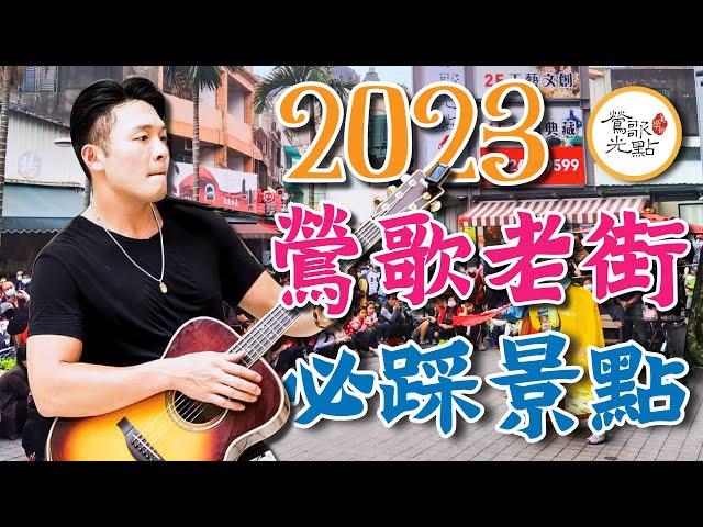 【2023鶯歌老街必踩景點】光點小編帶你逛！-- 親子旅遊｜全家出遊｜假日旅遊｜