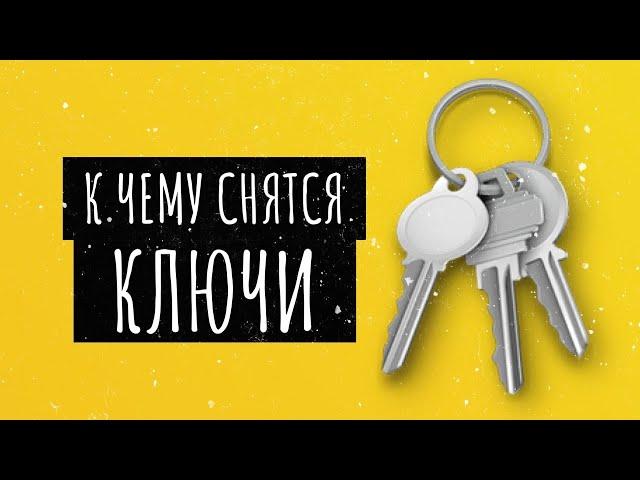 К чему снятся ключи. Сонник ключи, толкование сна
