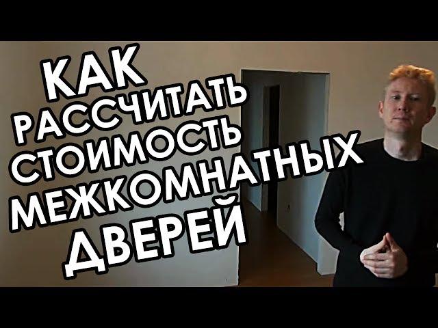 Сколько РЕАЛЬНО стоят межкомнатные двери?