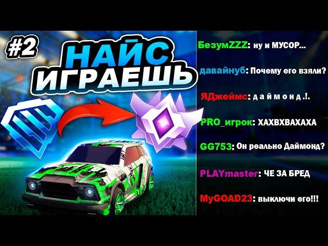 ОН ДУМАЛ, ЧТО ИГРАЕТ НА ЧЕМПИОНА! НАЙС ИГРАЕШЬ #2 - РОКЕТ ЛИГА