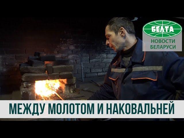 Куй железо, пока горячо!