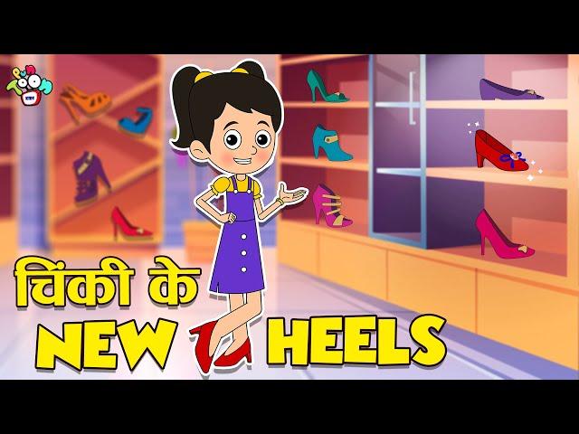 चिंकी के New HEELS | Pointed Heels | Hindi Cartoon | Moral Stories | हिंदी कार्टून | PunToon Kids