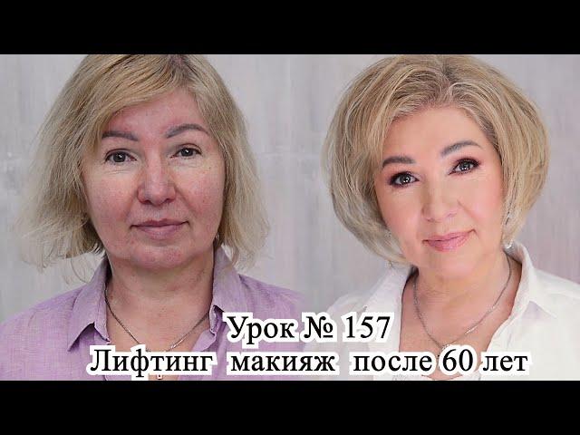 Лифтинг макияж после 60 лет .Макияж пошагово. Урок№156