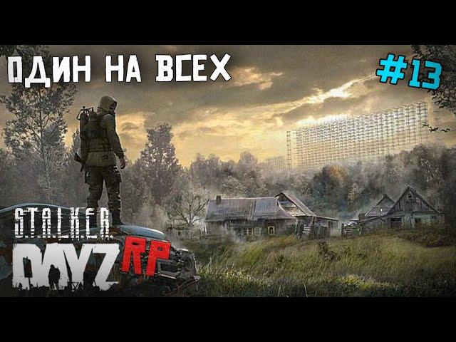 ОДИН В ПОЛЕ ВОИН. ИЛИ НЕТ? . DAYZ STALKER RP 13 серия