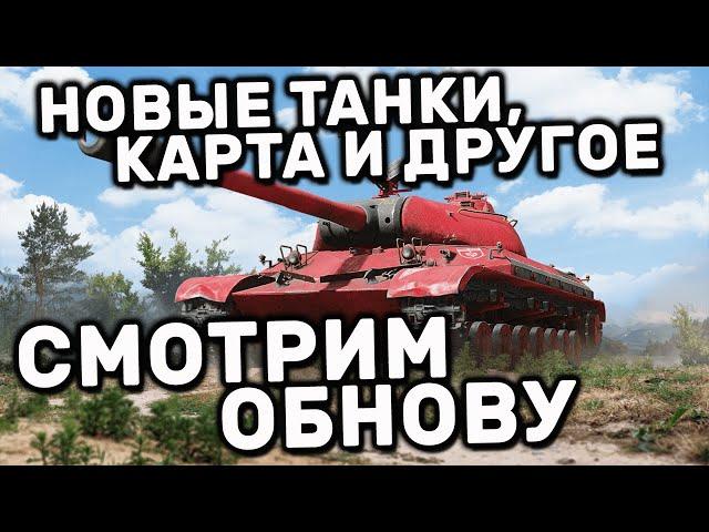 НОВЫЙ СЕЗОН И ТАНКИ, КАРТА, НОВЫЕ ФУНКЦИИ И ПЕРЕПЛАВКА WOT CONSOLE XBOX PS5 WORLD OF TANKS