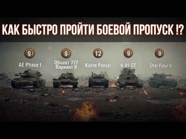 КАК БЫСТРО ПРОЙТИ БОЕВОЙ ПРОПУСК WORLD OF TANKS В 2024