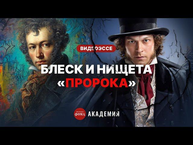 Блеск и нищета «Пророка». Флоу Юры Борисова, либидо Пушкина, великий и могучий русский рэп