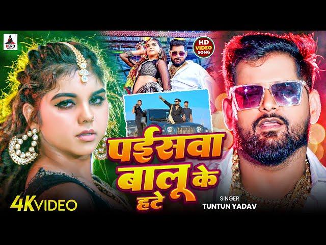#Video | पईसवा बालू के हटे | #Tuntun Yadav | Paisva Balu Ke Hate | New Bhojpuri  Song 2025