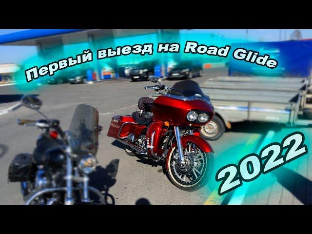 Первый выезд на Harley Davidson Road Glide - отзыв владельца. Открытие мото сезона 2022