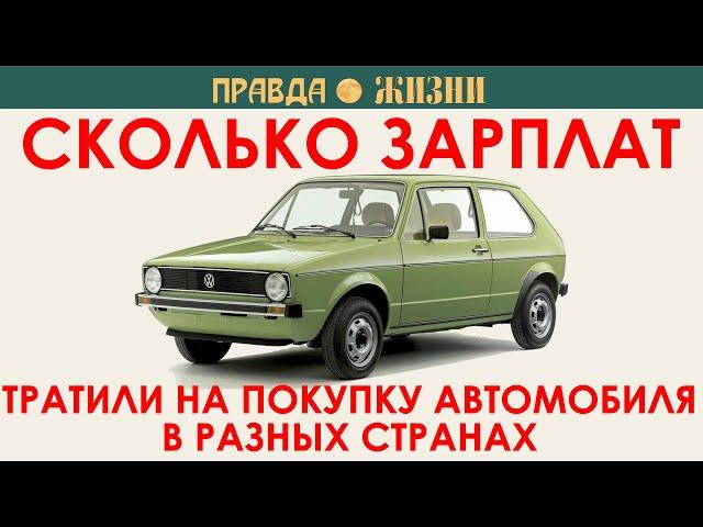 Сколько зарплат тратили на покупку автомобилей в разных странах