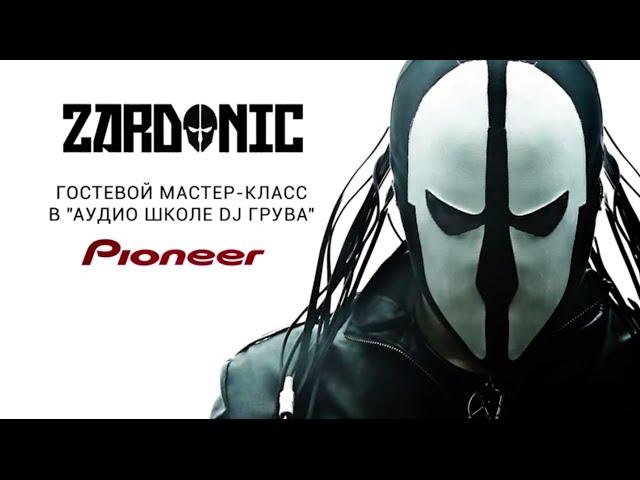 ZARDONIC — гостевой мастер-класс/ Аудиошкола DJ Грува