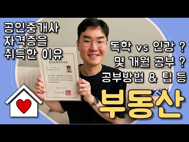 공인중개사 자격증을 취득한 이유⎟공부방법 & 팁, 취득후 무엇을 할것인가