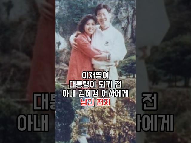 이재명 대통령이 아내 김혜경 여사를 사랑할 수 밖에 없는 이유