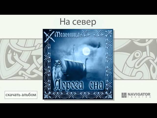 Мельница - На север (Дорога сна. Аудио)