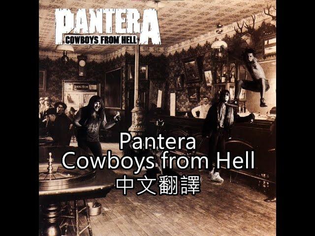 Pantera – Cowboys from Hell歌詞中文翻譯 (Traditional Chinese lyrics)