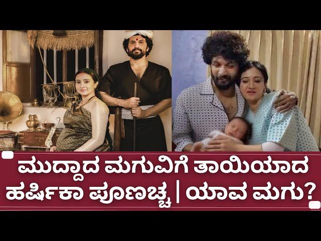 Harshitka Poonacha and Bhuvan baby news | ಮುದ್ದಾದ ಮಗುವಿಗೆ ತಾಯಿಯಾದ ಹರ್ಷಿಕಾ ಪೂಣಚ್ಚ ಭುವನ್