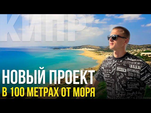 Новинка! Квартиры у Моря на Северном Кипре.Cyprus